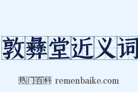 敦彝堂近义词是什么意思的图片